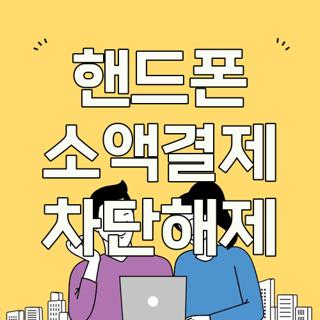 핸드폰 소액결제 차단해제