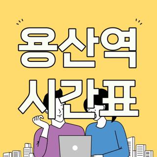용산역 시간표