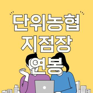 단위농협 지점장 연봉