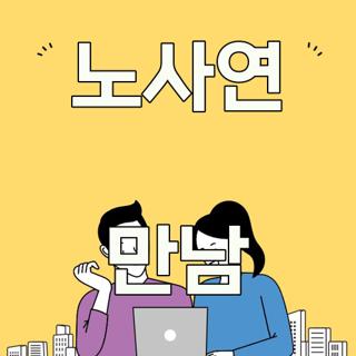 노사연 만남