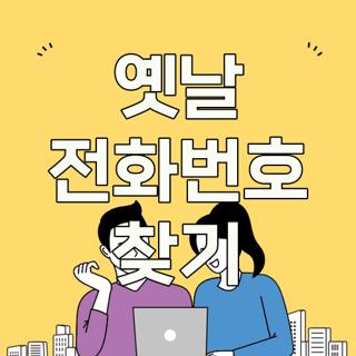 옛날 전화번호 찾기