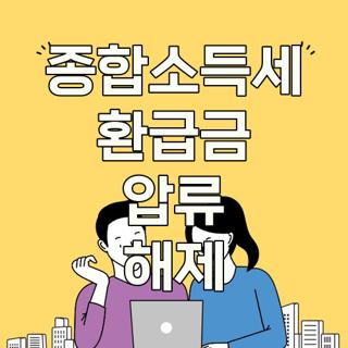 종합소득세 환급금 압류 해제