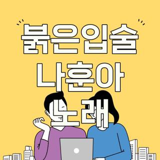 붉은입술 나훈아 노래