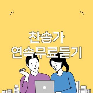 찬송가 연속무료듣기
