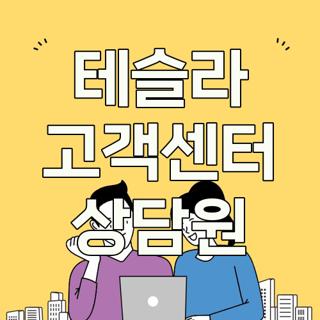 테슬라 고객센터 상담원