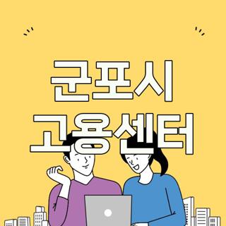 군포시 고용센터