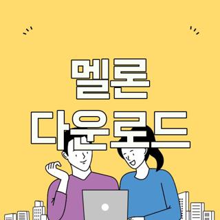 멜론 다운로드