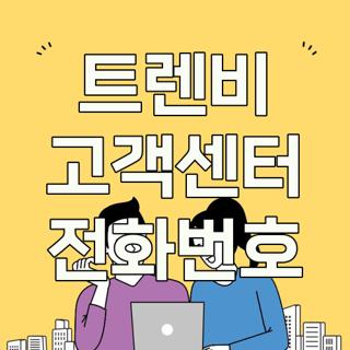 트렌비 고객센터 전화번호