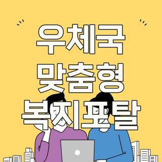 우체국 맞춤형 복지포탈