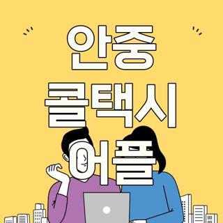안중 콜택시 어플