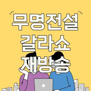 무명전설 갈라쇼 재방송
