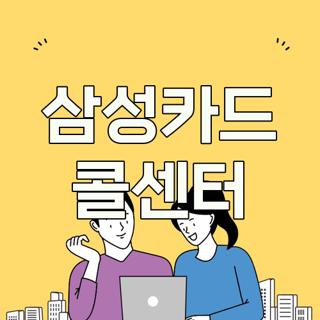 삼성카드 콜센터