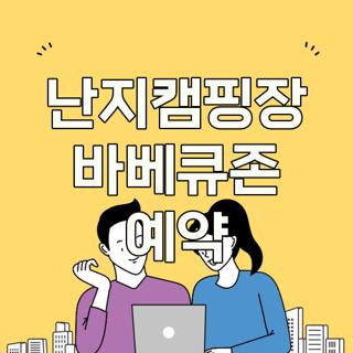 난지캠핑장 바베큐존 예약