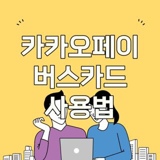 카카오페이 버스카드 사용법