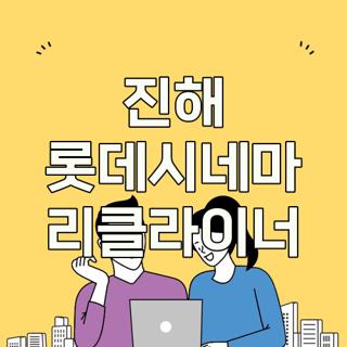 진해 롯데시네마 리클라이너