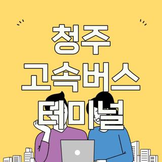 청주 고속버스 터미널