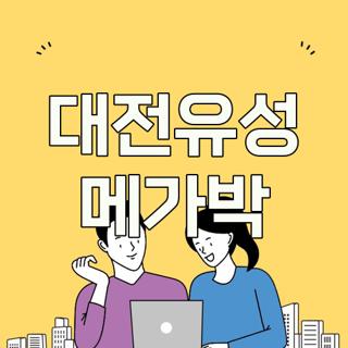 대전유성 메가박
