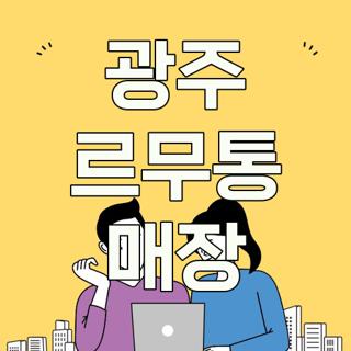 광주 르무통 매장