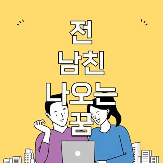 전 남친 나오는 꿈