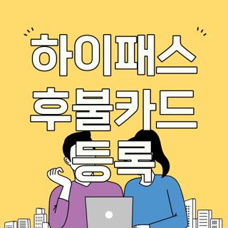 하이패스 후불카드 등록