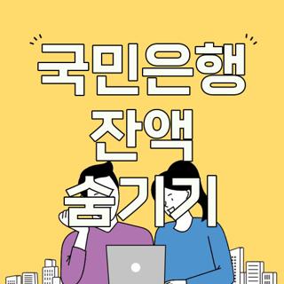 국민은행 잔액 숨기기