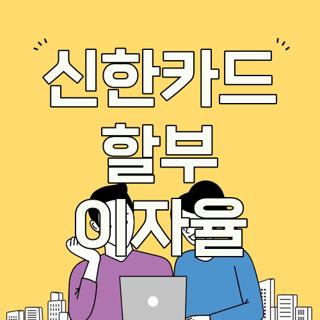 신한카드 할부 이자율