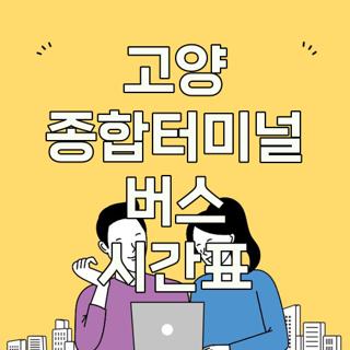 고양 종합터미널 버스 시간표