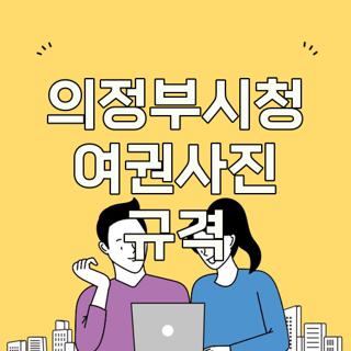 의정부시청 여권사진 규격
