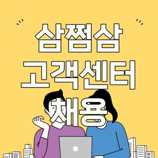 삼쩜삼 고객센터 채용