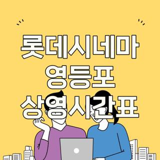 롯데시네마 영등포 상영시간표