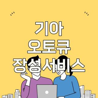 기아 오토큐 장성서비스