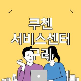 쿠첸 서비스센터 구리