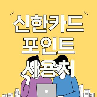 신한카드 포인트 사용처