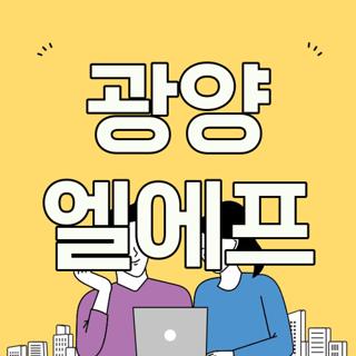 광양 엘에프