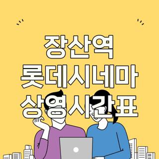 장산역 롯데시네마 상영시간표