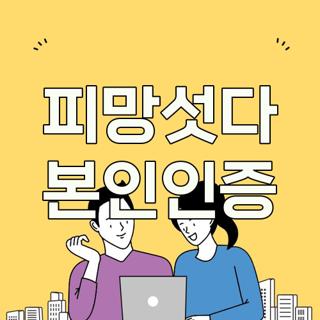 피망섯다 본인인증