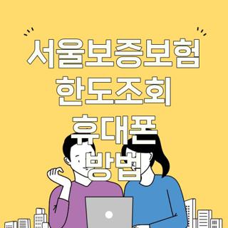 서울보증보험 한도조회 휴대폰 방법