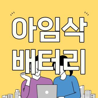 아임삭 배터리