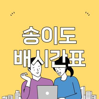송이도 배시간표