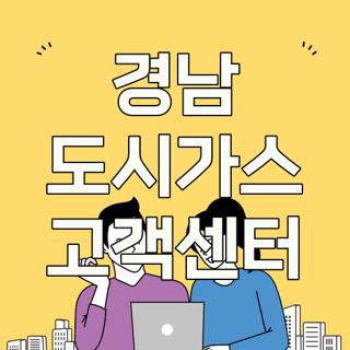 경남 도시가스 고객센터