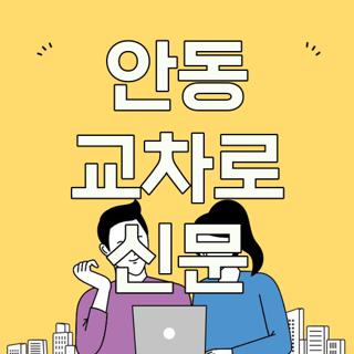안동 교차로 신문