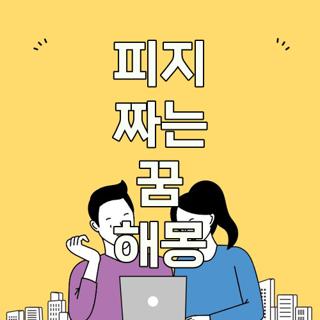 피지 짜는 꿈 해몽