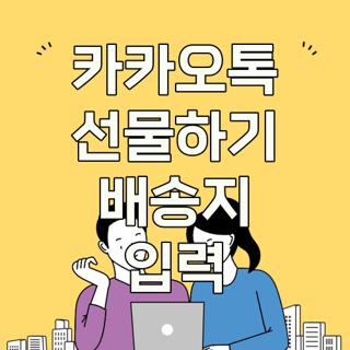 카카오톡 선물하기 배송지 입력