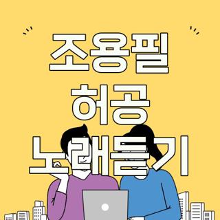 조용필 허공 노래듣기