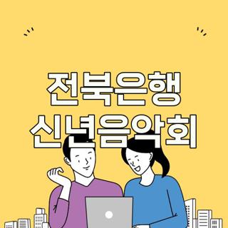 전북은행 신년음악회