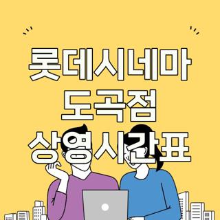 롯데시네마 도곡점 상영시간표