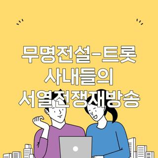 무명전설-트롯 사내들의 서열전쟁재방송