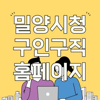밀양시청 구인구직 홈페이지