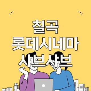 칠곡 롯데시네마 샤브샤브