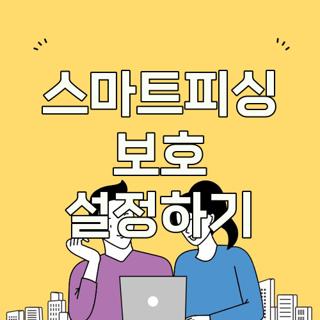 스마트피싱 보호 설정하기